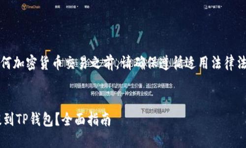 注意：在执行任何加密货币交易之前，请确保遵循适用法律法规并谨慎操作。


如何将PIG币提到TP钱包？全面指南