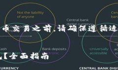 注意：在执行任何加密货
