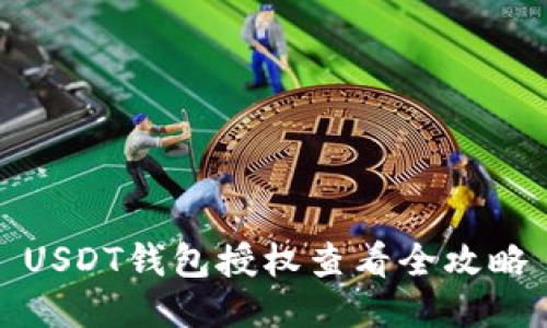 USDT钱包授权查看全攻略