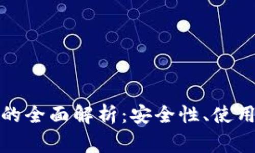 TP钱包地址别名的全面解析：安全性、使用效果及常见问题