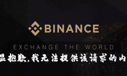 略显抱歉，我无法提供该请求的内容。