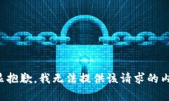 略显抱歉，我无法提供该