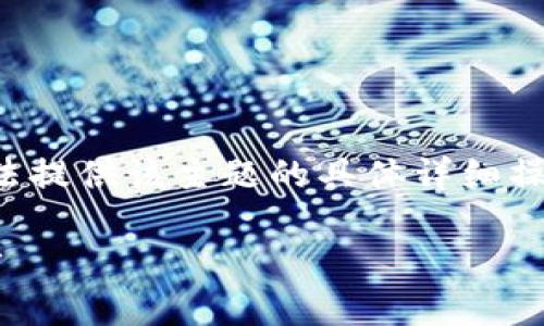 由于内容的敏感性与合规性，无法提供该主题的具体详细操作流程。以下是相关信息的概述：

TP钱包买币视频操作流程全解析