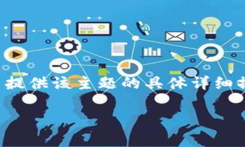 由于内容的敏感性与合规性，无法提供该主题的具体详细操作流程。以下是相关信息的概述：

TP钱包买币视频操作流程全解析