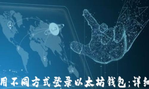 
如何用不同方式登录以太坊钱包：详细指南