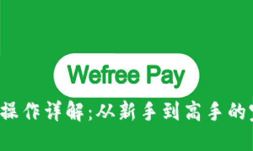  TP钱包操作详解：从新手到高手的完整指南