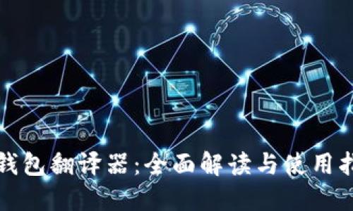 TP钱包翻译器：全面解读与使用指南