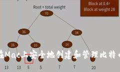 如何在Mac上安全地创建和