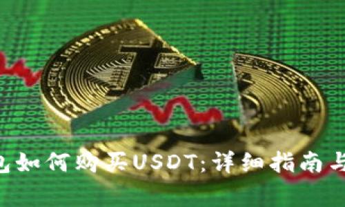 Trust钱包如何购买USDT：详细指南与注意事项