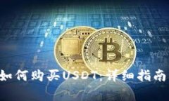 Trust钱包如何购买USDT：详