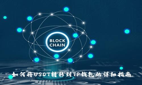 如何将USDT转移到TP钱包的详细指南