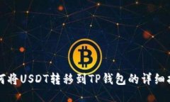 如何将USDT转移到TP钱包的