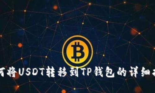 如何将USDT转移到TP钱包的详细指南
