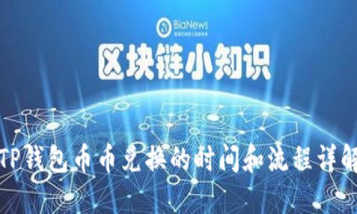 TP钱包币币兑换的时间和流程详解