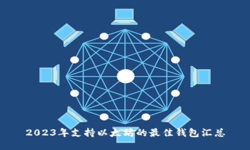 2023年支持以太坊的最佳钱包汇总