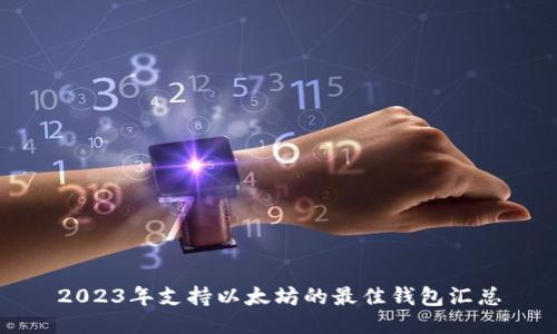 2023年支持以太坊的最佳钱包汇总