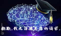 抱歉，我无法满足您的请