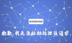 抱歉，我无法协助处理该