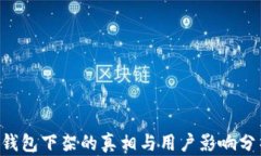 U钱包下架的真相与用户影