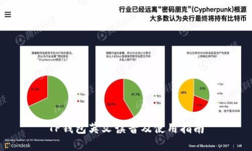 TP钱包英文读音及使用指南