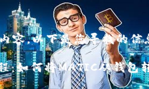 为了提供详细的内容，以下是您寻找的信息。

MATIC币提取教程：如何将MATIC从钱包转移到币安交易所