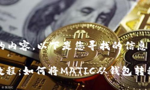 为了提供详细的内容，以下是您寻找的信息。

MATIC币提取教程：如何将MATIC从钱包转移到币安交易所