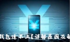  以太坊钱包连不上？详解