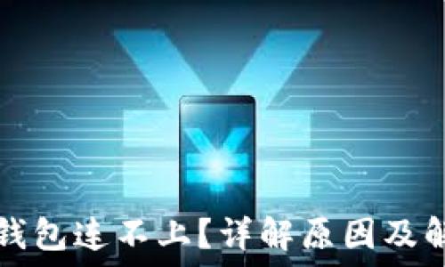  
以太坊钱包连不上？详解原因及解决方法