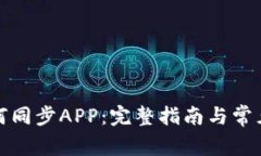 TP钱包如何同步APP：完整指
