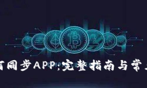 TP钱包如何同步APP：完整指南与常见问题解答