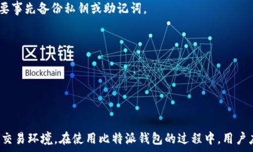   
  比特派钱包（Bitpie）是否发行币种？深入解析与使用指南 / 

关键词  
 guanjianci 比特派钱包, 发币, 数字货币, 钱包使用, 加密货币 /guanjianci 

## 比特派钱包（Bitpie）是否发行币种？

比特派钱包（Bitpie）自推出以来，受到众多数字货币用户的欢迎。作为一款主要支持多种数字货币的加密钱包，它不仅是储存和管理加密资产的工具，同时在数字货币生态中扮演着重要的角色。然而，关于比特派钱包发币的问题，有必要深入探讨。

### 比特派钱包简介

比特派钱包是一款功能强大的数字货币钱包，支持多种主流数字资产，包括比特币（BTC）、以太坊（ETH）等，同时也支持较少见的许多其他代币。其界面友好，操作便捷，是一款适合普通用户和资深投资者的数字资产管理工具。

比特派钱包不仅具备基本的数字货币存储和交易功能，其团队还致力于提升用户体验，通过不断的技术更新和功能扩展，使其在众多钱包应用中脱颖而出。其安全性也得到了多方认可，使得用户可以在使用过程中更为安心。

### 比特派钱包的功能特点

比特派钱包的主要功能包括但不限于：

- **支持多种数字资产**：用户可以在比特派钱包中管理多种不同类型的数字货币。
- **安全性高**：比特派钱包采用了多重安全措施，保证用户资产的安全。
- **交易便捷**：用户能够快速方便地进行数字货币的收发和交易。
- **用户友好的界面**：简单易懂的界面设计让新手用户也能快速上手。

### 比特派钱包发币的问题

有关比特派钱包是否发币这一问题，很多用户可能会存在误解。比特派钱包本身并不直接发行任何数字货币。它的主要功能在于为用户提供一个安全、便捷的资产存储和交易平台。虽然比特派钱包可以支持多种数字货币的交易，但是它本身并没有自己的代币或发币功能。

然而，一些钱包应用会通过发行自己平台的代币来激励用户使用，这与比特派钱包的运营模式不同。因此，用户在选择使用比特派钱包时，不需担心它会进行发币或相关的代币投资。

## 常见问题

以下是与比特派钱包相关的五个常见问题及详细解答：

### 1. 比特派钱包的安全性如何？

安全性是数字货币钱包的重中之重。比特派钱包在安全设计上采取了多项措施，包括私钥本地存储和多层加密技术。在用户注册和登录时，应用会要求用户进行身份验证，这进一步增强了账户安全性。

比特派钱包采用了冷钱包和热钱包相结合的方式，数据信息通过加密方式储存。在进行交易时，可以选择手动确认，或者设置交易限额，以防止未经授权的交易。此外，用户还可以设置双重认证，以提高账户安全等级。

值得注意的是，用户自身也应提高安全意识，定期更改密码，不泄露个人信息，避免使用公共Wi-Fi进行交易，以保障资产安全。

### 2. 怎么在比特派钱包中存储和转账数字货币？

在比特派钱包中，存储和转账数字货币的过程相对简单。用户首先需下载并安装比特派钱包应用，然后注册账户并获取钱包地址。

要存入数字货币，用户只需将其他平台的数字货币发送至比特派钱包的指定地址。在应用中，用户可以选择想要存储的币种，根据提示操作即可。

转账方面，用户在比特派钱包界面选择“转账”，输入接收者的地址和转账金额，并确认相关信息。为确保信息无误，用户必须仔细查看每次转账的地址和金额，以避免因操作失误导致的资金损失。

在转账过程中，比特派钱包会自动计算手续费，用户可以选择确认按需调整转账数据。完成转账后，用户可以在“交易记录”中查看交易状态。

### 3. 是否可以在比特派钱包中进行交易？

比特派钱包允许用户之间进行数字货币的买卖和交易。用户可以通过内置的交易平台，与其他用户直接进行对接。比特派钱包支持的多种币种，使得用户有丰富的选择。

在进行交易时，用户需要进入比特派钱包的交易界面，选择要交易的币种及其金额。比特派钱包会根据市场价格自动计算出相关交易数据，用户可在确认后完成交易。

此外，比特派钱包也可能与一些交易所合作，用户可以直接通过比特派钱包访问交易所进行交易。这样一来，用户无需将资产转移到其他平台，即可进行实时交易，体验非常便捷。

### 4. 比特派钱包的费用结构是怎样的？

使用比特派钱包时，用户需要了解相关的费用结构。通常，比特派钱包在转账和交易过程中会收取一定的手续费，这些费用会根据交易金额以及网络拥挤情况而有所不同。

一般来说，转账费用是根据区块链网络的状况动态调整的。用户在进行转账时，可以通过比较不同的费用选项选择合适的转账速度和费用支出；当然，转账速度越快，所需的费用也会越高。

此外，部分交易可能会涉及平台使用费或提现费，用户在进行大额交易时需特别留意这些费用。虽然比特派钱包的费用结构相对透明，但用户始终需在进行交易前仔细阅读费用说明，以避免不必要的损失。

### 5. 如何恢复比特派钱包的访问权限？

在使用比特派钱包时，由于某些原因，用户可能会遇到需要恢复钱包访问权限的情况，例如密码丢失、设备损坏等。比特派钱包提供了恢复钱包的功能，用户需要事先备份私钥或助记词。

如果用户丢失了访问密码，可以通过输入备份的助记词进行恢复。启动比特派钱包应用后，选择“恢复钱包”，再根据提示输入助记词，便可重新获得访问权限。

在恢复过程中，确保网络连接稳定，以免遇到问题。同时，用户应保管好助记词和私钥，这对于未来任何可能的恢复都至关重要。

## 结论

比特派钱包作为一款数字货币钱包，凭借其卓越的功能和安全性受到了广泛的认可。虽然它本身没有进行发币操作，但为用户提供了一个安全、便捷的存储和交易环境。在使用比特派钱包的过程中，用户应始终关注安全性与费用问题，通过合理的操作与管理，确保资产的安全和增值。希望通过对比特派钱包的深入解析，能够为广大用户提供实际的帮助与指导。