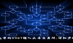 如何将TP钱包中的USDT转入