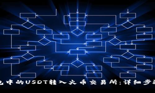 如何将TP钱包中的USDT转入火币交易所：详细步骤与注意事项