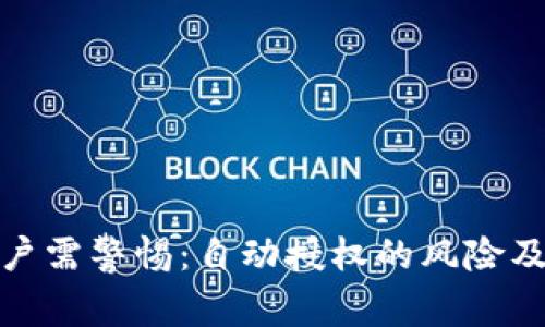 TP钱包用户需警惕：自动授权的风险及防范措施