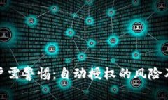 TP钱包用户需警惕：自动授