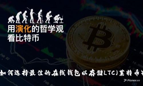 如何选择最佳的在线钱包以存储LTC（莱特币）