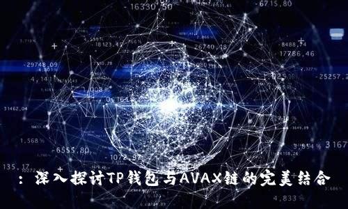 : 深入探讨TP钱包与AVAX链的完美结合