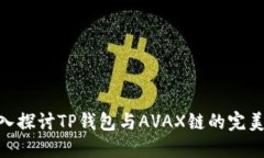 : 深入探讨TP钱包与AVAX链的