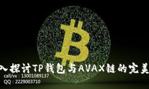 : 深入探讨TP钱包与AVAX链的完美结合