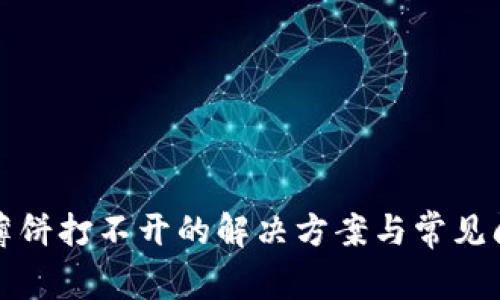 TP钱包薄饼打不开的解决方案与常见问题解析