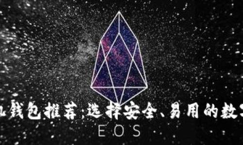 最佳比特币手机钱包推荐：选择安全、易用的数字货币管理工具