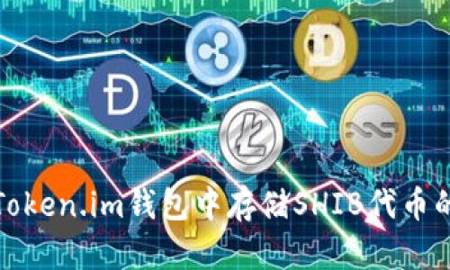: 如何在Token.im钱包中存储SHIB代币的详细指南