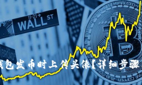 如何在TP钱包发币时上传头像？详细步骤与注意事项