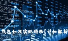 比特币钱包如何实现购物