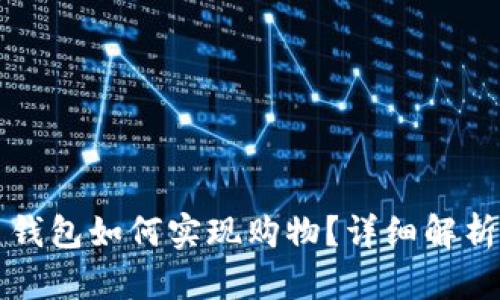 比特币钱包如何实现购物？详细解析与指南