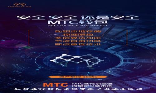 如何在TP钱包中设置账户与安全选项