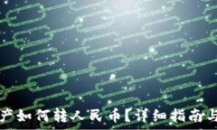  TP钱包资产如何转人民币