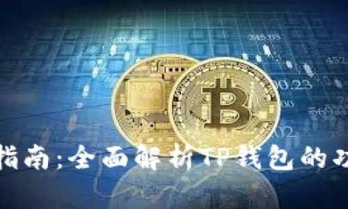 TP钱包使用指南：全面解析TP钱包的功能及其优势