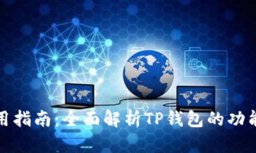 TP钱包使用指南：全面解析TP钱包的功能及其优势
