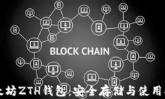 以太坊ZTH钱包：安全存储